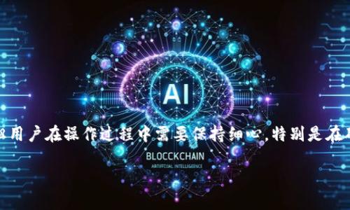 转账分析：如何将火币中的USDT安全转移至TPWallet

火币, USDT, TPWallet, 转账, 数字货币/guanjianci

前言
在数字货币投资的日益普及中，如何安全、快捷地转移资产成为了许多投资者需要面对的重要问题。特别是以USDT（Tether）这样的稳定币为例，如何将其从火币（Huobi）交易所安全转移至TPWallet（TP钱包），这是许多用户所关心的内容。本文将会深入探讨这一转账流程，帮助您理解其中的细节与注意事项。

理解USDT及其重要性
USDT（Tether）是最受欢迎的稳定币之一，背后由美元资产支持，其价值与美元保持1:1的比例。对于许多交易者来说，USDT是数字货币市场中的“避风港”，在波动性较大的市场中，持有USDT能够在一定程度上保护财富不受影响。此外，USDT的广泛应用使得其在各种交易所中都可以方便地进行买卖和转账。因此，熟练掌握USDT的转账技巧，对每一个数字货币投资者而言都是必不可少的。

为何选择TPWallet?
TPWallet是一款安全、便捷的数字资产管理工具，支持多种数字货币的存储和管理。选择TPWallet的理由多种多样，其中主要包括：
ul
listrong安全性高：/strongTPWallet提供多重安全措施，确保用户资产的安全/li
listrong操作简单：/strong即使是初学者也能快速上手，无需复杂的技术知识/li
listrong资产管理功能强大：/strong可支持多种数字货币，提供灵活的资产管理选择/li
listrong社区活跃：/strongTPWallet拥有庞大的用户群体，支持多种行使方式，例如转账、兑换等/li
/ul

步骤一：准备工作
在开始转账之前，您需要进行一系列的准备工作：
ul
listrong创建TPWallet账户：/strong如果您尚未拥有TPWallet账户，请前往官方网站下载并安装应用程序，然后按步骤注册。/li
listrong获取TPWallet地址：/strong登录TPWallet后，找到USDT的充值功能，系统将为您生成一个USDT充值地址。请务必复制并且保存好这个地址，确保无误。/li
listrong确认火币账户中的USDT余额：/strong登录您的火币账户，检查您的USDT余额是否足以完成转账，并确保您已经通过了KYC（身份认证）。/li
/ul

步骤二：转账过程
在完成所有准备工作后，您可以开始进行USDT的转账：
ol
listrong进入火币的资产管理界面：/strong在火币主界面上，找到“资产”选项并点击进入，选择“提币”功能。/li
listrong填写提币信息：/strong在提币页面，选择USDT作为提币资产，然后将之前复制的TPWallet地址粘贴到“提币地址”框中。务必再次确认地址的准确性，以防误转。/li
listrong输入转账数量：/strong在“转账数量”框中输入您希望转移的USDT数量，建议选择合适的数量以考虑到手续费。/li
listrong确认提币：/strong查看您输入的所有信息，确保无误后点击“确认”按钮。此时，您可能需要通过手机短信或邮箱验证来确认这笔交易。/li
listrong等待处理：/strong火币平台会处理您的转账请求，处理时间通常在几分钟到几小时不等。在此期间，请耐心等待。在转账完成后，您将收到相关的通知。/li
/ol

步骤三：确认到账
在完成转账请求后，您需要在TPWallet中确认USDT是否到账。如下是确认流程：
ul
listrong登录TPWallet：/strong使用您的账户信息登录TPWallet。/li
listrong查看余额：/strong在应用主页，查看USDT的资产余额，确认您所转账的数量是否到达。/li
listrong查看交易记录：/strong如果您未能立即看到余额更新，可以前往交易记录查看相关信息，确认转账是否成功。/li
/ul

注意事项
虽然转账过程通常比较简单，但在这里有一些特别需要注意的事项：
ul
listrong确认钱包地址：/strong钱包地址一旦错误，资产将无法恢复，因此需要仔细进行核对。/li
listrong手续费问题：/strong每笔转账都会产生相应的手续费，不同交易所和钱包的平台手续费有所不同，请确保了解相关费用。/li
listrong网络状态：/strong在操作过程中，网络稳定性至关重要，尽量避免在网络不稳定的情况下进行转账。/li
listrong保持警惕：/strong做好安全工作，不要随意点击不明链接或接受陌生人的转账请求，以免上当受骗。/li
/ul

总结
在数字货币交易的过程中，USDT作为一种稳定币，提供了良好的避风港。而将USDT从火币转移至TPWallet则为用户提供了更多的资产管理选择。尽管转账流程并不复杂，但用户在操作过程中需要保持细心，特别是在确认钱包地址、手续费及网络状态等方面。希望本文能帮助您顺利完成USDT的转账操作，为您的数字资产管理提供便利。 

随着数字货币市场的不断发展，掌握这种转账技术将为您打开更大的投资空间。因此，不妨在日常实践中多加练习，确保自己在投资路上的每一步都是稳健而有效的。