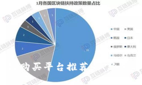 2023年最佳区块链购买平台推荐：从新手到专业人士的选择
