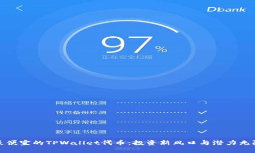 : 寻找最便宜的TPWallet代币：投资新风口与潜力无限的未来