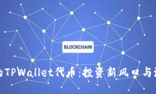 : 寻找最便宜的TPWallet代币：投资新风口与潜力无限的未来