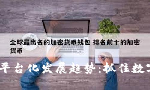 2023年区块链平台化发展趋势：抓住数字时代的新机遇