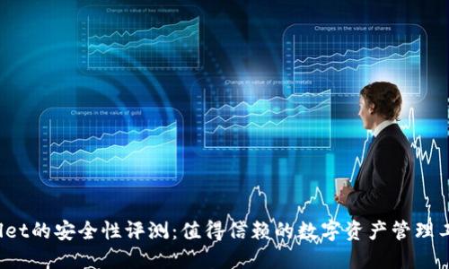 TPWallet的安全性评测：值得信赖的数字资产管理工具吗？