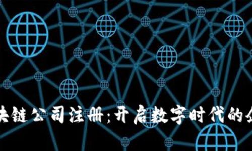 新加坡区块链公司注册：开启数字时代的企业新机遇
