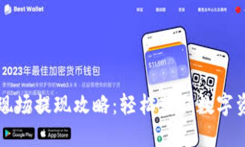 TPWallet香港现场提现攻略：轻松获取数字资产的最佳选择