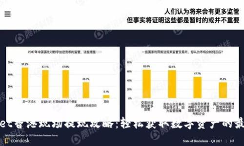 TPWallet香港现场提现攻略：轻松获取数字资产的最佳选择