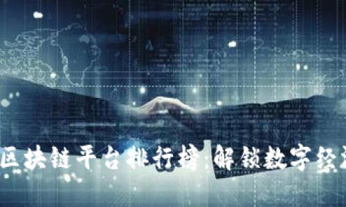2023年最新区块链平台排行榜：解锁数字经济的未来之门