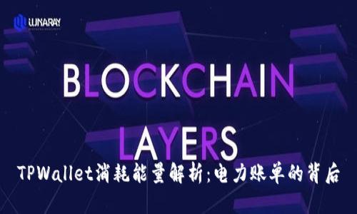 TPWallet消耗能量解析：电力账单的背后
