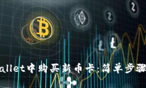 如何在TPWallet中购买新币卡：简单步骤与实用技巧