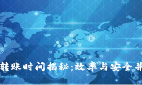 tpwallet往外转账时间揭秘：效率与安全并存的最佳实践