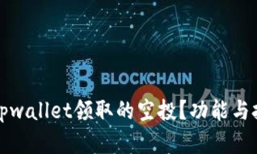 如何查看tpwallet领取的空投？功能与技巧全解析