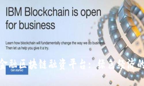 探索林业金融区块链融资平台: 绿色经济的未来之路