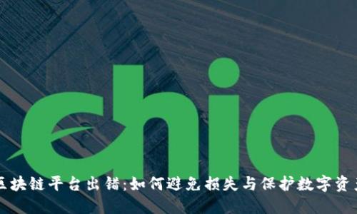 区块链平台出错：如何避免损失与保护数字资产