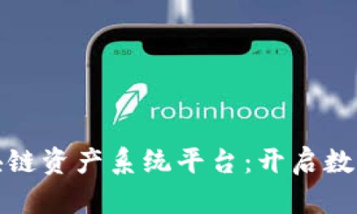 全面解析区块链资产系统平台：开启数字资产新时代