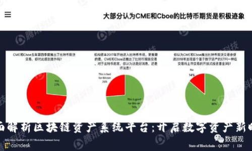 全面解析区块链资产系统平台：开启数字资产新时代