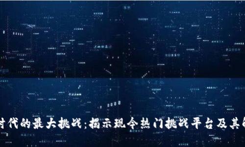 区块链时代的最大挑战：揭示现今热门挑战平台及其解决方案
