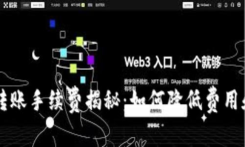 TPWallet转账手续费揭秘：如何降低费用和提升体验？