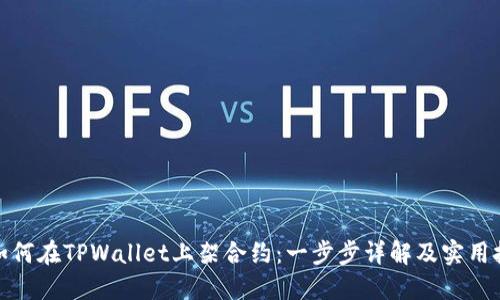 : 如何在TPWallet上架合约：一步步详解及实用技巧