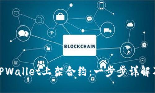 : 如何在TPWallet上架合约：一步步详解及实用技巧