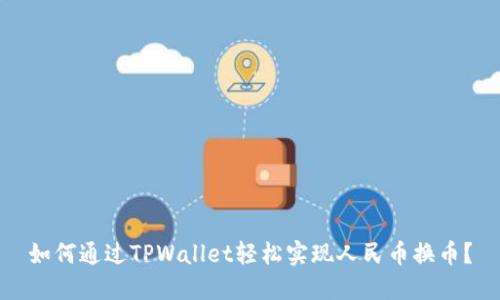 如何通过TPWallet轻松实现人民币换币？