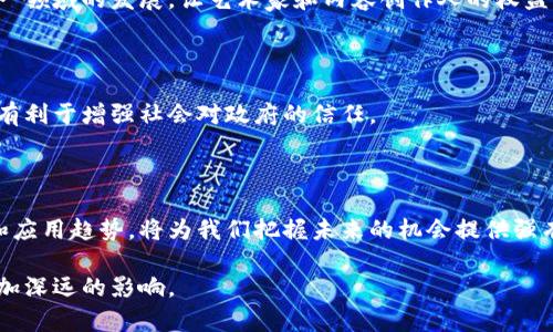baioti掌握区块链未来：选择最适合的区块链平台服务商/baioti
区块链,平台服务商,数字资产,分布式账本,智能合约/guanjianci

什么是区块链平台服务商？

随着科技的迅猛发展，区块链技术逐渐走入大众视野，成为了近年来备受关注的话题。区块链平台服务商，正是这一技术变革中的重要一环。简单来说，区块链平台服务商提供各种相关服务和支持，帮助企业和个人构建和基于区块链技术的应用。在这个日新月异的数字时代，选择合适的区块链平台服务商，不仅能提升项目的效率，还能为业务带来源源不断的创新动力。

区块链技术的崛起

区块链技术始于比特币的成功，它以去中心化、不可篡改的特点颠覆了传统金融体系。然而，区块链的潜力远不止于数字货币。它能够在多个领域产生深远的影响，包括金融、供应链管理、医疗、身份验证等。随着越来越多的企业开始探索区块链的应用，市场上涌现出众多的区块链平台服务商。

这些服务商的出现，恰恰反映了区块链技术的广泛适用性和未来发展潜力。许多创业公司和大型企业都在寻求与这些服务商的合作，以便在激烈的竞争环境中占得先机。

如何选择合适的区块链平台服务商

在众多区块链平台服务商中，如何选择最合适的一家呢？首先，考虑到自身的需求和目标是非常重要的。不同的服务商在技术、功能、价格等方面各有千秋，选择时需深入分析以下几个方面：

h41. 技术可扩展性/h4

一个好的区块链平台服务商需要具备优秀的可扩展性。技术可扩展性意味着该平台能够有效应对用户增长、交易量增加等情况，而不会影响性能和响应速度。在选择服务商前，可以参考其过往的案例和客户反馈，以确保其技术实力符合要求。

h42. 安全性与隐私保护/h4

区块链技术的魅力之一在于其安全性。数据加密、共识机制、智能合约等功能，都是保障交易安全的重要手段。在选择服务商时，务必要了解其安全措施及管理流程。同时，隐私保护也应当成为考量的重点，尤其是在涉及敏感数据时。

h43. 用户体验/h4

无论是企业级应用还是个人用户，优秀的用户体验都是不可或缺的。一个友好的用户界面、清晰的交互设计、稳定的系统性能，都能够提升用户满意度。我们在考察服务商时，可以亲自体验其平台的使用情况，以便找到更符合需求的选择。

h44. 支持与服务/h4

在区块链平台的使用过程中，难免会遇到各种问题，这时服务商的支持和服务就显得至关重要。了解其客户支持的渠道、响应时间、服务质量等，都能帮助我们在关键时刻得到及时的帮助。

h45. 生态系统/h4

一个成熟的区块链平台往往会拥有健康的生态系统，如合作伙伴、开发者社区、第三方工具等。这些都会为我们后续的应用开发和功能扩展提供便利。因此，在选择服务商时，了解其生态系统的建设情况也是慎重考虑的一个因素。

全球知名的区块链平台服务商

在全球范围内，不少区块链平台服务商已经崭露头角。以下是几个知名的服务平台，它们在业内口碑很高，不妨一看：

h41. Ethereum/h4

以太坊（Ethereum）是目前最流行的区块链平台之一，因其支持智能合约而广受欢迎。以太坊为开发者提供了丰富的工具和文档，使得他们能够轻松实现各种去中心化应用（dApp）。尽管以太坊面临着一定的可扩展性问题，但它的社区氛围及技术支持依然是一大优势。

h42. Hyperledger/h4

由Linux基金会支持的Hyperledger项目，致力于创建企业级的区块链解决方案，适合那些希望在私有网络中实现共识机制和数据共享的企业。Hyperledger的多个框架，如Fabric和Sawtooth，能够满足不同行业的需求，得到企业的青睐。

h43. Binance Smart Chain/h4

作为全球最大的加密货币交易所之一，Binance推出的智能合约平台Binance Smart Chain（BSC）迅速崛起。其高效的交易处理能力以及与以太坊生态系统的兼容性，使得BSC吸引了大量开发者加入。在去中心化金融（DeFi）等领域，BSC发挥了重要的作用。

h44. Tezos/h4

Tezos是一个自我修改的区块链平台，以其治理机制而闻名。用户可以参与到系统的治理和决策中，有助于推动更好的发展。Tezos特别注重安全性，并通过形式化验证技术确保智能合约的正确性。

h45. Cardano/h4

Cardano是一项使用Ouroboros共识算法的区块链技术。该平台以其科学的治理和开发方法受到关注，目标在于推动区块链的可持续发展。Cardano支持多种加密资产，旨在为开发者提供强有力的工具。

区块链平台的应用趋势

随着区块链技术的不断成熟，其应用范围也在不断扩大。以下是一些当前的主要应用趋势：

h41. 数字资产/h4

在金融行业，数字资产的概念愈加成熟。区块链技术为数字资产的发行、交易和管理提供了强有力的支持。例如，中央银行数字货币（CBDC）的兴起，标志着各国政府对数字资产的重视。区块链使得数字资产的价值传递变得更加高效和安全。

h42. 供应链管理/h4

在供应链管理中，区块链技术的透明性和可追溯性得到了广泛应用。通过在区块链上记录每个环节的数据，企业能够实现产品从原材料到消费者的全过程可追溯，极大地提升了供应链的效率和安全性。

h43. 医疗健康/h4

在医疗领域，区块链能够为病历信息提供更高的安全性和可控性。患者的数据能够得到更好的保护，而医疗机构之间的信息共享也将变得更加顺畅。这一方面提高了医疗服务的效率，另一方面也为患者提供了更可靠的隐私保护。

h44. 版权保护/h4

在数字内容的版权保护上，区块链技术同样能够发挥重要作用。通过将作品的信息记录在区块链上，创作者能够更好地维护自身的版权，防止盗版和侵权行为。这一领域的发展，让艺术家和内容创作人的权益得到了更好的保障。

h45. 政府透明度/h4

不少国家和地区开始将区块链技术用于提升政府的透明度。通过区块链记录公共事务、财政资金流动等信息，公众能够更容易地获取相关数据，监督政府行为，这有利于增强社会对政府的信任。

结语

区块链平台服务商在现代技术中扮演着日益重要的角色。选择适合的服务商，可以帮助企业轻松迈入区块链的世界。在这个百花齐放的时代，了解区块链的进步和应用趋势，将为我们把握未来的机会提供强有力的支持。

无论是数字资产的交易，还是供应链的管理，亦或是医疗健康的进步，区块链技术都为我们开启了一个崭新的视野。在未来的日子里，它必将在各个行业中产生更加深远的影响。