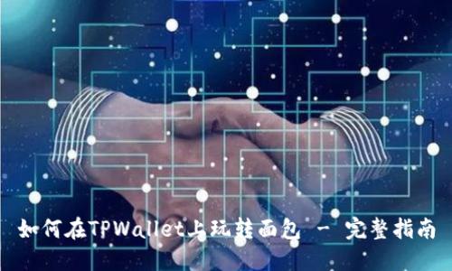 如何在TPWallet上玩转面包 - 完整指南