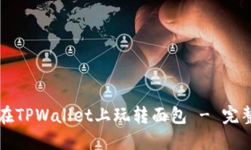 如何在TPWallet上玩转面包 - 完整指南