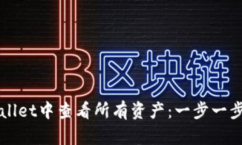 如何在TPWallet中查看所有资产：一步一步的操作指南