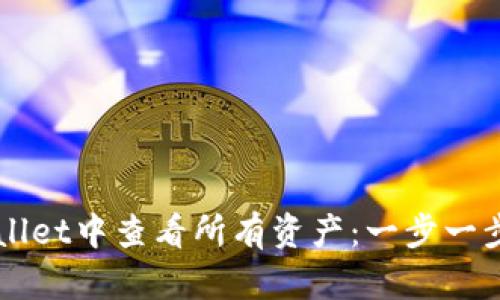 如何在TPWallet中查看所有资产：一步一步的操作指南