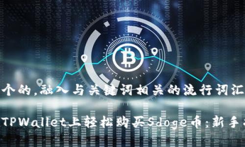 思考一个的，融入与关键词相关的流行词汇或趋势

如何在TPWallet上轻松购买Sdoge币：新手指南