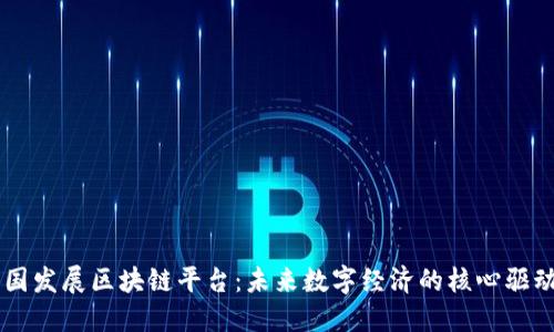 中国发展区块链平台：未来数字经济的核心驱动力