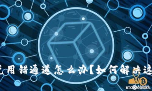 tpwallet闪兑用错通道怎么办？如何解决这一常见问题？