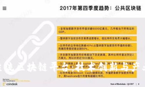 探索国内主流区块链平台：技术创新与产业发展先锋