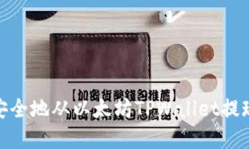 如何安全地从以太坊TPWallet提现资金