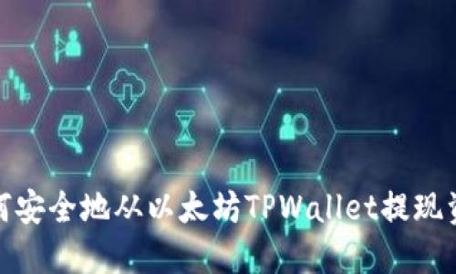 如何安全地从以太坊TPWallet提现资金
