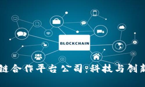 以色列区块链合作平台公司：科技与创新的前沿武器