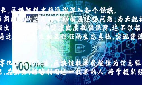 区块链信息服务平台是什么软件？揭秘其运作与应用

区块链, 信息服务平台, 软件, 去中心化, 数字资产/guanjianci

引言：区块链技术的崛起
在过去十年间，区块链技术已经成为科技领域中的一颗璀璨明珠。随着比特币等数字货币的飞速发展，人们对于区块链的了解逐渐加深。区块链信息服务平台作为这一技术的重要组成部分，正在以其独特的去中心化特性和透明性，改变着我们获取和分享信息的方式。

区块链信息服务平台的定义
区块链信息服务平台，顾名思义，就是一个基于区块链技术的信息服务软件。这类平台通常旨在提供数据存储、交易记录、身份验证、合约执行等服务。通过去中心化的网络结构，区块链信息服务平台能够确保信息的安全性与可信度，避免了单一中心化机构对信息的控制。

核心特性：去中心化与安全性
区块链的核心特性之一是去中心化。在传统的信息管理系统中，数据通常存储在一个中心化的数据库中，这使得数据容易受到攻击、篡改或丢失等风险。而区块链通过分布式账本技术，将信息存储在整个网络的多个节点上，从而提高了数据的安全性。
此外，区块链的加密机制也为数据传输提供了更高的安全保障。每一笔交易都需要经过网络节点的确认，确保数据的真实性。这种机制不仅提高了信息的可信度，还降低了欺诈行为的发生率。

区块链信息服务平台的应用场景
随着技术的不断发展，区块链信息服务平台的应用场景也日益丰富。以下是一些典型的应用领域：
ul
  listrong金融服务：/strong许多金融机构正在利用区块链技术支付系统、清算流程和资产管理。通过减少中介环节，金融交易的效率大幅提升。/li
  listrong供应链管理：/strong区块链能够为供应链中的每一个环节提供透明度，从生产、运输到销售，消费者可以随时追踪商品的来源，确保其可追溯性与安全性。/li
  listrong身份认证：/strong利用区块链技术，可以创建一个去中心化的身份验证系统。用户的身份信息将加密存储在区块链上，只有经过授权的用户才能访问这些信息，大大提高了个人隐私的保护。/li
  listrong数字版权：/strong在创意产业，区块链可以帮助创造者保护他们的作品，确保创作不被盗用和篡改。通过智能合约，创作者可以程序化地获得应得的报酬。/li
  listrong健康数据管理：/strong在医疗行业，区块链技术能够提供安全的健康数据共享机制，患者可以自主控制自己的健康数据，而医疗机构则能获得一份可靠的记录。/li
/ul

区块链信息服务平台的未来发展趋势
纵观当前的市场态势，区块链信息服务平台的发展前景十分广阔。随着企业对数据安全性和透明度的需求不断增长，区块链技术将逐渐深入各个领域。
首先，技术的不断进步将促进区块链的可扩展性。现有的一些区块链网络在处理速度和交易量方面仍存在限制，而新技术的应用将帮助解决这些问题，为大规模应用奠定基础。比如，分层链、侧链等技术的成熟，有可能实现在不影响主链安全性的情况下，进行大量交易处理。
其次，法规政策的逐步完善也将推动区块链的发展。随着各国政府对于区块链技术的重视，相关的法律法规将逐渐出台，为行业的健康发展提供保障。这不仅能增强用户对区块链的信任，也为投资者提供了更多的保障。
最后，跨行业的合作将成为推动区块链信息服务平台发展的重要力量。例如，金融、医疗和供应链等多个行业可以通过合作，建立相互信任的生态系统，实现资源的共享与。这种合作将大大提高各行业的运营效率，创造更大的商业价值。

总结
总的来说，区块链信息服务平台不仅仅是一种新软件，它是一个时代的产物，代表着未来科技的发展方向。随着数字化进程的加速，区块链技术将继续为信息服务带来革命性的变革。选择相信这一技术，拥抱未来的数字世界，将成为每一个人和企业不可避开的选择。
无论是作为个人用户，还是企业投资者，理解并掌握区块链信息服务平台的运作机制，将会是一项极其重要的技能。在未来，能够利用这一技术的人，将掌握新经济潮流的主动权。