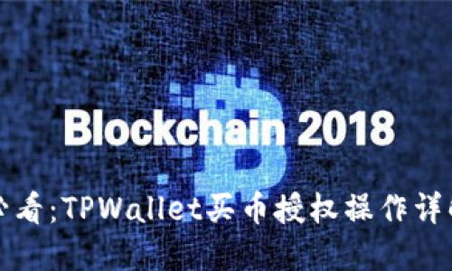 新手必看：TPWallet买币授权操作详解视频