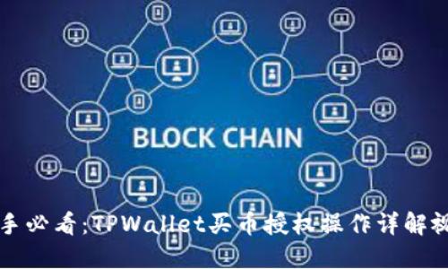 新手必看：TPWallet买币授权操作详解视频