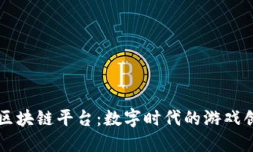 恺英网络区块链平台：数字时代的游戏创新与变革