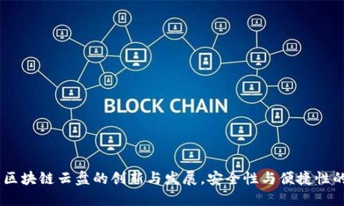 全面评测：区块链云盘的创新与发展，安全性与便捷性的完美结合