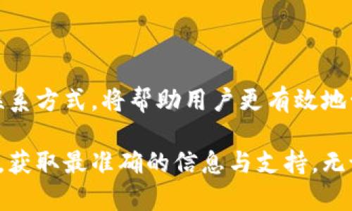   TPWallet客服周六休息吗？全面解析客服工作时间！ / 

 guanjianci TPWallet, 客服, 周六, 工作时间, 查询 /guanjianci 

引言：了解TPWallet客服的工作时间

在数字货币迅速发展的今天，选择一个安全、可靠的钱包显得尤为重要。TPWallet作为一款受到广泛欢迎的钱包，其客服服务也深受用户关注。然而，关于TPWallet客服的工作时间，尤其是周六是否休息的问题，常常引起用户的困惑。

TPWallet简介

TPWallet是一款专注于数字货币管理的多功能钱包，其提供多种币种的存储和交易服务。用户可以在这里方便地进行数字资产管理，包括转账、交易和兑换等功能。此外，TPWallet还提供了丰富的安全保障措施，确保用户的资产安全。然而，在享受这些服务的过程中，用户难免会遇到一些问题，需要联系客服进行咨询。

客服服务的重要性

客服服务在任何一项服务行业中都扮演着至关重要的角色。尤其是在数字货币领域，由于其复杂性和技术性，用户在使用钱包时可能会面临各种困难。TPWallet的客服团队的存在，不仅可以提供支持，帮助用户解答疑问，还能增强用户对平台的信任，提升用户体验。因此，了解客服的工作时间，才能在需要时及时获得帮助。

TPWallet客服的工作时间

一般而言，TPWallet的客服服务是设定了固定的工作时间的。在工作日，客服团队通常会提供全天候的服务，确保用户能够在任意时间联系到他们。然而，针对周末的服务情况，很多用户会有疑问：TPWallet的客服在星期六是否休息呢？

根据官方的信息，TPWallet客服在周六并不完全休息。在某些情况下，客服团队会根据需求来决定是否提供部分服务。这意味着虽然并不是全天候的服务，但用户依旧可以在周六的某些时间段尝试联系到客服。具体时间可能会因季节或特别活动而有所调整，因此最好在联系之前确认相关信息。

如何找到TPWallet的客服联系方式

客服联系方式是用户遇到问题时的“救命稻草”。TPWallet提供了多种联系方式，用户可以选择最为便捷的方式进行咨询。通常，用户可通过官方网站找到客服相关信息。官方会列出在线客服、邮件联系以及社交媒体等多种联系方式，用户可以根据自己的需求选择最合适的沟通渠道。

用户咨询时的注意事项

在联系客服时，有一些注意事项可以帮助用户更加高效地解决问题。首先，用户在联系之前，最好先整理好自己的问题，并准备相关信息，比如账户信息、操作记录等。这将有助于客服尽快理解情况，并提供有效的解决方案。

其次，用户在沟通时要保持耐心。有时等待回复的时间可能会稍长，尤其是在周末或节假日，这时难免会有更多用户寻找帮助。保持耐心，确保自己以友好的态度与客服沟通，可以有效提升沟通效率。

案例分析：用户体验

为了更好地理解TPWallet客服的工作情况，我们可以分析一些用户的实际体验。许多用户表示，在工作日时，客服的响应速度非常快，基本上可以在几分钟内解决他们的问题。

然而，在周六的体验则有所不同。一些用户反映，他们在周六尝试联系时，并没有得到及时的回复。虽然客服在周六某些时段会在线，但由于服务人员有限，回复的速度可能会受到影响。在这些情况下，用户建议如果有问题可以记下，待到周一客服全面恢复正常工作时间后再进行咨询。

总结：充分利用TPWallet的客服服务

综上所述，TPWallet客服在周六的工作状态并不是完全的不开放。虽然可能不是全天候的服务，但仍然有机会获得帮助。了解客服的工作时间及联系方式，将帮助用户更有效地管理自己的数字资产，享受更顺畅的交易体验。

在这个快速变化的数字时代，及时解决问题是保证用户资金安全和体验的关键所在。如果有任何关于服务的问题，用户应及时联系TPWallet客服，获取最准确的信息与支持。无论是周六还是其他时段，合理利用客服资源，将极大地提升用户在TPWallet服务中的满意度与专业性。