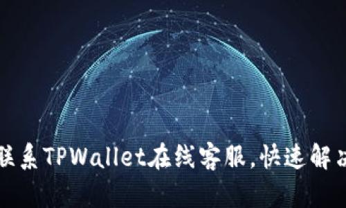 如何轻松联系TPWallet在线客服，快速解决您的问题