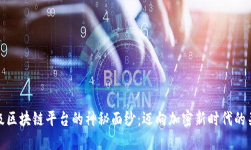 揭开顶级区块链平台的神秘面纱：迈向加密新时代的关键选择
