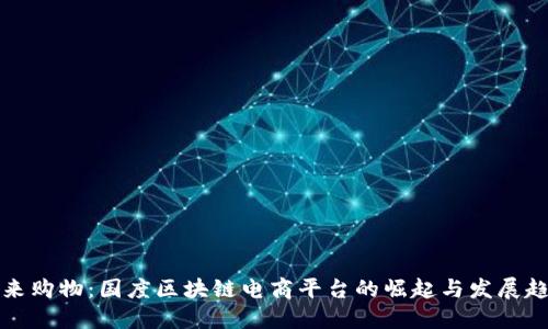 未来购物：国度区块链电商平台的崛起与发展趋势
