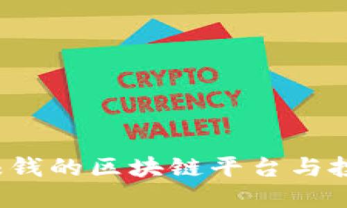 2019年最赚钱的区块链平台与投资机会探索