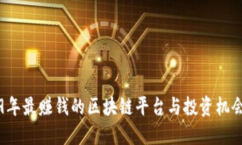 2019年最赚钱的区块链平台与投资机会探索