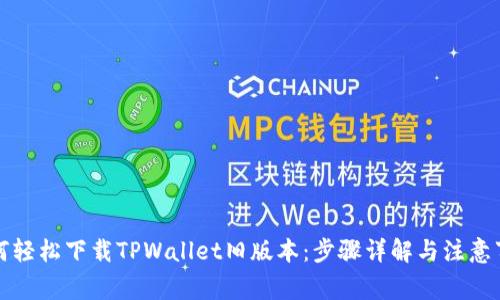 如何轻松下载TPWallet旧版本：步骤详解与注意事项