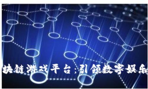 青岛区块链游戏平台：引领数字娱乐新潮流
