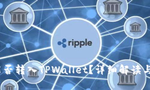 Vidyx币能否转入TPWallet？详细解读与操作指南