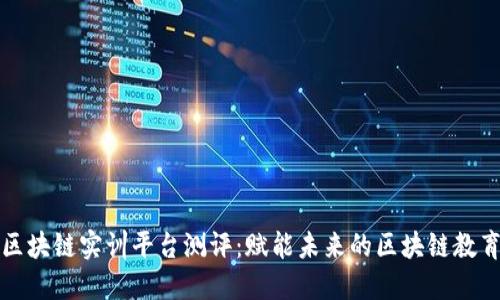知链区块链实训平台测评：赋能未来的区块链教育之旅